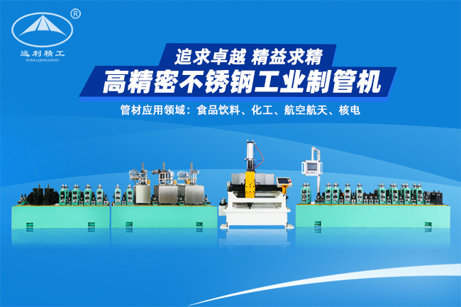 高精密不銹鋼工業(yè)制管機(jī)（預(yù)留整平、固